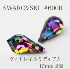 SWAROVSKI #6000 15mm ヴィトレイルミディアム 2個セット