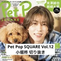 Pet Pop SQUARE Vol.12 小堀柊 OCTPATH 切り抜き
