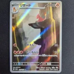 【匿名配送】リザード AR SV2a ポケモンカード151 169/165
