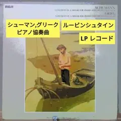 シューマン, グリーク：ピアノ協奏曲/ルービンシュタイン (LPレコード)
