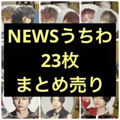 NEWS増田貴久うちわ、公式写真、ペンライト、ぬいぐるみまとめ売り NEWS増田貴久うちわ、公式写真、ペンライト、ぬいぐるみまとめ