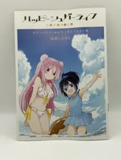 ハッピーシュガーライフ カラーイラスト＆カラーラフイラスト集 ヨレあり