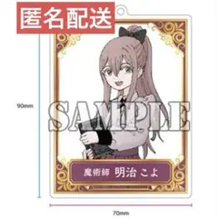 SAN値直葬!闇バイト　まんが王　購入特典　有償特典　アクリルキーホルダー