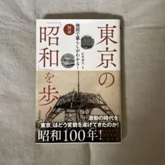 図説 地図で暮らしがわかる! 東京の「昭和」を歩く