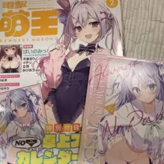 電撃萌王　2023年2月号 付録あり