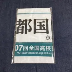 校名タオル　京都国際高校