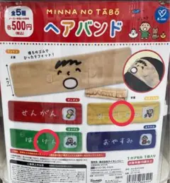 MINNA NO TABO ヘアバンド 2個セット