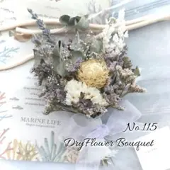 No.115❁ドライフラワー❁ミニブーケ❁プレゼント❁2025
