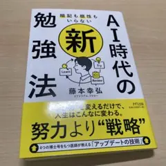 暗記も根性もいらないAI時代の新・勉強法