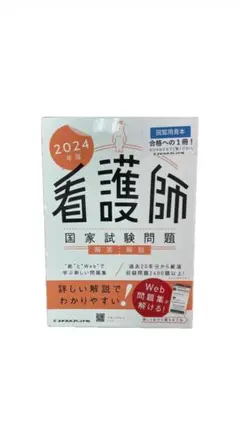 看護国家試験問題集 2024年版