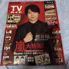 TVガイド 2020年 9月12日号 嵐大特集