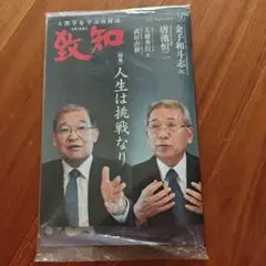 新品未開封　人間学を学ぶ月刊誌　致知　2025年9月号