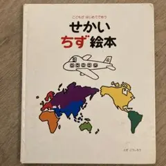 せかいちず絵本