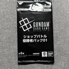 ガンダムカードゲーム ショップバトル 優勝者パック01 未開封
