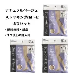 レディースストッキング(3着セット)
