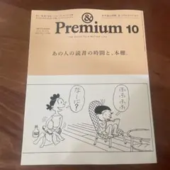 Premium 10月号　読書の時間と本棚