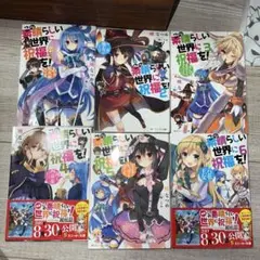 この素晴らしい世界に祝福を! 全6巻