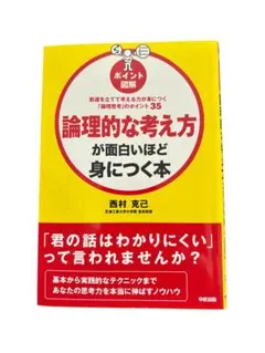 「論理的な考え方が面白いほど身につく本 : 筋道を立てて考える力が身につく