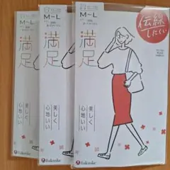 福助 満足 ヌーディベージュ ストッキング M~L 3足セット