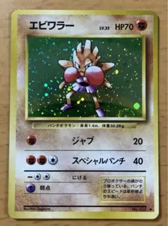 ポケモンカード　エビワラー　旧裏　キラカード