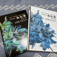 こっこ　ストライヤー 生化学 第8版 こっこ様専用 ストライヤー 生化学 第8版 - メルカリ