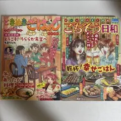 ごちそう日和 ときめきごはん no.47 2冊セット 思い出食堂特別編集