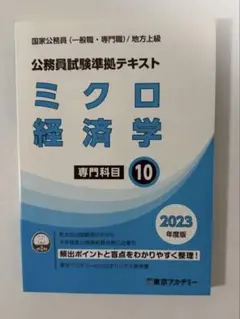 公務員試験　専門科目　ミクロ経済学　テキスト
