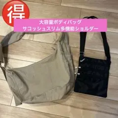 2点セット　バッグまとめ売り　大容量ボディバッグ　ショルダーバッグ　サコッシュ
