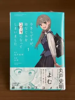 【即購入可】今さらですが、幼なじみを好きになってしまいました。1