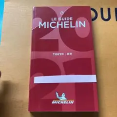 ミシュランガイド東京 2021