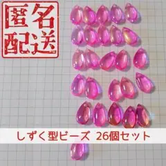 匿名配送 しずく型ガラスビーズ 26個セット