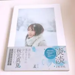 秋元真夏 フォトブック『淡淡(あわあわ)』