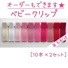 ピンク＆レッド系のベビークリップ 20本【匿名配送】ヘアクリップ