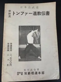 宗幹流 　棒道教伝書　トンファー道教伝書　トンファー道定位置鍛錬教範　荒川武仙著 宗幹流 棒道教伝書 トンファー道教伝書 トンファー道定位置鍛錬