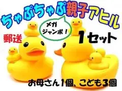 メガジャンボ「ちゃぷちゃぷ親子アヒル(親1個・子3個)1セット」遊んで!飾って!