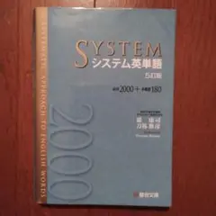 システム英単語