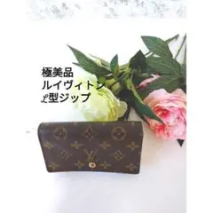極美品 ルイヴィトン モノグラム L型ジップ財布