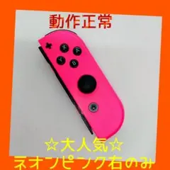 【大人気】①Switch ジョイコン　ネオンピンク　右R【任天堂純正品】桃色