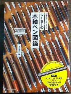 しーさーの木軸ペン図鑑 (付録の定規は無し)