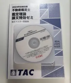 「論文鑑定理論特効ゼミ」不動産鑑定士 TAC 2024年合格目標 DVD TAC 不動産鑑定士 鑑定理論 論文特効ゼミ 2024年合格目標 DVD付
