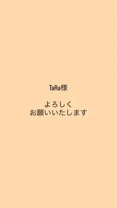 TaRa様 ご確認用