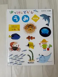 はっけんずかん うみ 改訂版