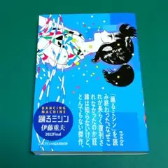 MC-2 伊藤重夫　踊るミシン　青版　限定４７０部　はがき付　２０１７年 踊るミシン(伊藤重夫著) / 古本、中古本、古書籍の通販は「日本