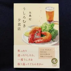 うしろむき夕食店