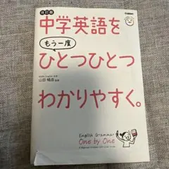 中学英語をもう一度ひとつひとつわかりやすく。