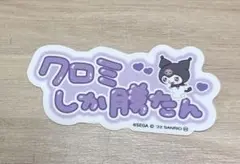クロミしか勝たん　シール