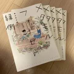メタモルフォーゼの縁側全巻