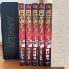 巴がゆく! 　文庫版　全巻　田村由美
