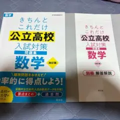公立高校 入試対策 数学 問題集 数学 解答解説あり