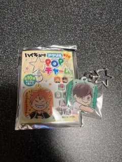 ハイキューポップンチャーム二口堅治